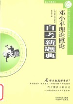 <em><em>邓小平</em><em>理论</em></em><em>概论</em>考点考题全解