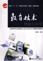 教育<em>技术</em>理论<em>与</em><em>应用</em>