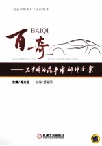 百奇  在<em>中国</em>的汽车零部件企业