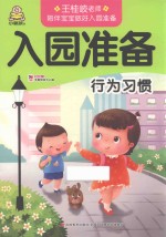 入园准备  行为习惯