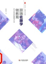 跟随佐藤学做教育  学习共同体的愿景与行动
