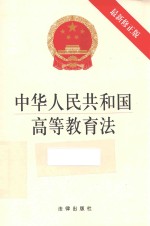 中华人民共和国高等教育法  最新修正版