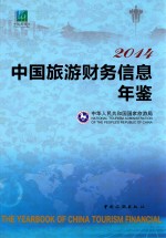 中国旅游财务信息年鉴  2014