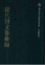 清代诗<em>文集</em>汇<em>编</em>  636  唐中丞遗集  梦苏斋诗集