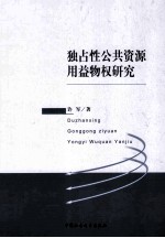 独占性公共资源用益物权<em>研究</em>