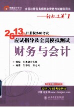 2013年注册税务师考试应试指导及全真模拟测试  财务与会计