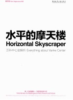 水平的摩天楼  万科中心全解析  汉英对照