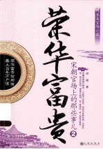<em>荣华</em>富贵  2  宋朝官场上的那些事儿