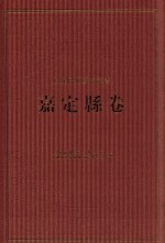 上海府县旧志丛书 嘉定县卷  1
