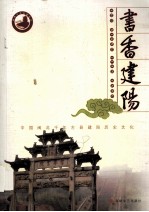 书香<em>建阳</em>  中国闽北千年古县<em>建阳</em>历史文化