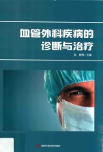 血管外科疾病的诊断与治疗  第2版
