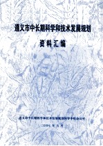 遵义市中长期科学和<em>技术</em><em>发展</em>规划资料汇<em>编</em>