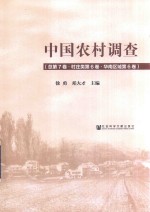中国农村调查  总第7卷  第6卷  村庄类  华南区域