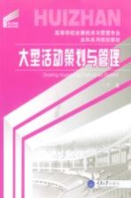 <em>大型</em>活动策划<em>与</em><em>管理</em>
