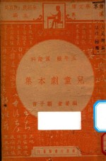 儿童剧本集  五年级  国语科