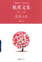 航鹰<em>文集</em>  卷5  普爱山庄