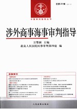 涉外商事海事审判指导  2011.2  总<em>第</em>23辑