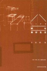 家与美好生活  打造<em>一个</em>舒适、安定、有趣的生活空间