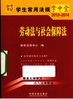 学生常用法规掌中宝  2013-2014  劳动法与<em>社</em>会保障法