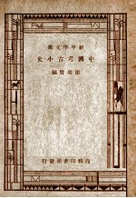 新中学文库  中国考古小史