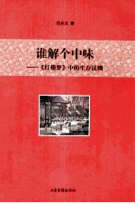 谁解个中味  《红楼梦》中的生存法则