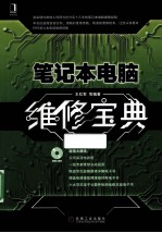 <em>笔记</em>本<em>电脑</em>维修宝典