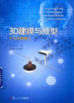 3D建模与成型  E-SUN机器人