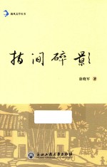 海风文学丛书  指间碎影