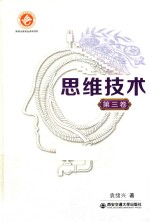 思维<em>技术</em>  第3卷