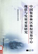 中国集体林区林权交易中心现状与发展对策<em>研究</em>