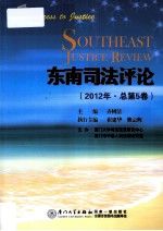 东南司法评论  2012年卷