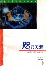 咫尺天涯  无线电通讯<em>技术</em>