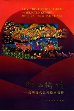 红土乡情  <em>昆明</em>现代民间绘画精粹
