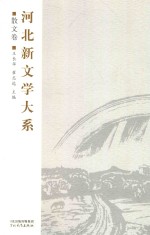 河北新文学大系  散文卷