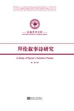 拜伦叙事诗研究