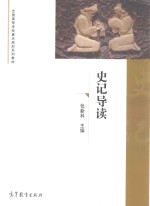 全国高等学校重点规划系列教材  史记导读