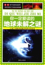 你一定爱读的地球未解<em>之谜</em>