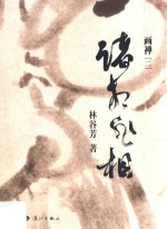 画禅  2  诸相非相