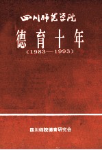 四川师范学院  德育十年  1983-1993
