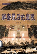 解密最后的皇陵