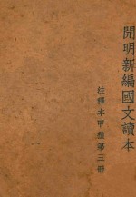 开明新编国文读本  注释甲种  第3册