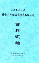 仙居县<em>司法</em>局档案工作目标管理省二级认定资料汇编