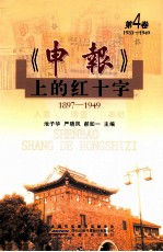 《申报》上的红十字  第4卷