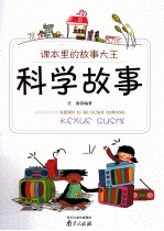 课本<em>里的</em><em>故事</em>大王  科学<em>故事</em>