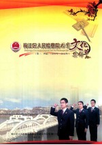 梅江区人民检察院检察<em>文化</em>节集锦  第三、四届  2011年-2012年