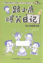路小鹿爆笑日记  惊心动魄夏令营