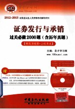 证券发行与承销过关必做2000题  含历年真题  第5版