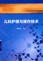 临床<em>护理</em>整合课程规划教材  儿科<em>护理</em>与操作<em>技术</em>