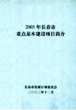 2003年<em><em>长春</em>市</em>重点基本建设项目简介