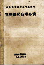 英美概况应考<em>必读</em>  供英语、商英专业<em>考生</em>使用